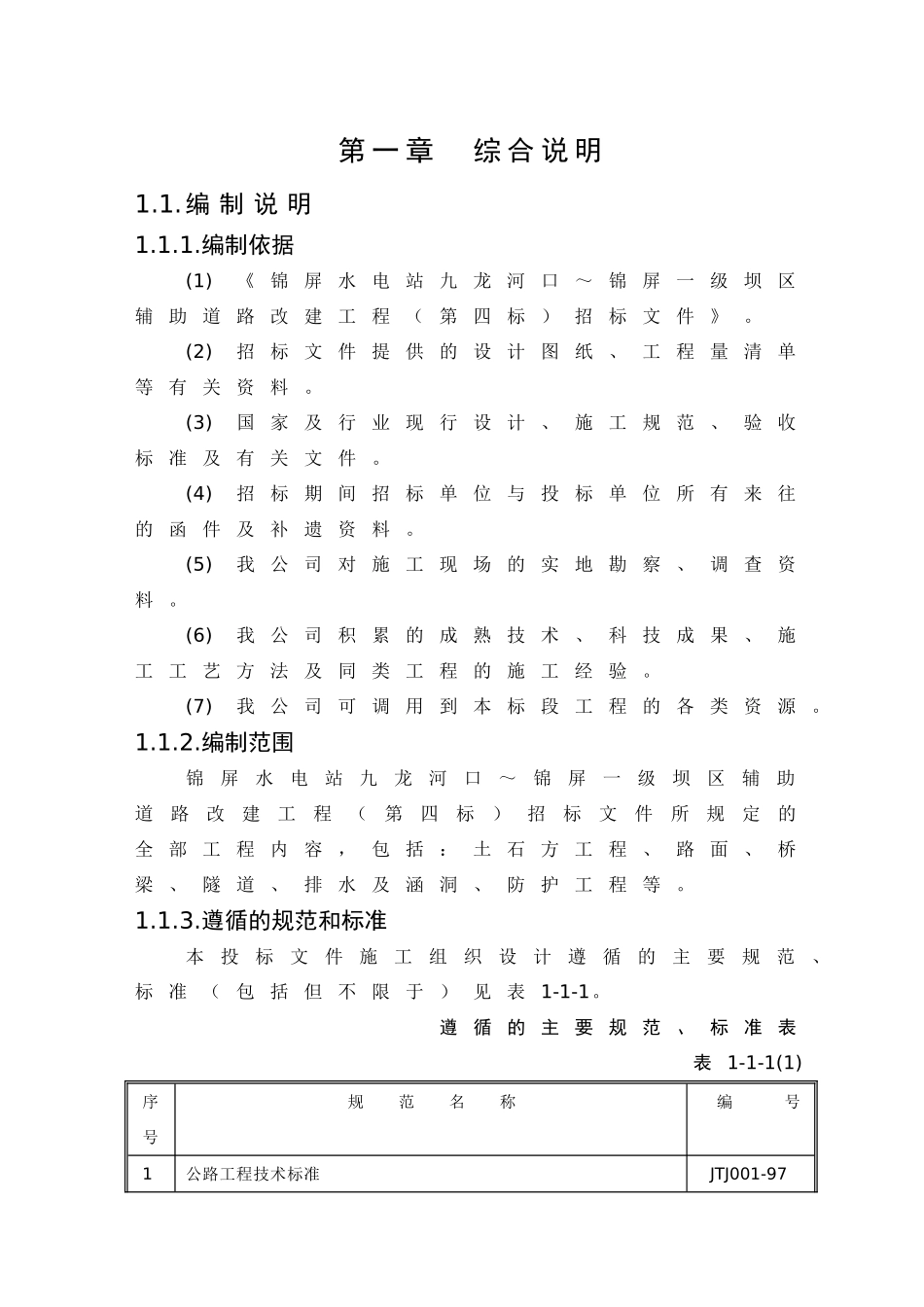 锦屏水电站九龙河口～锦屏一级坝区辅助道路改建工程（第四标）招标文件_第1页