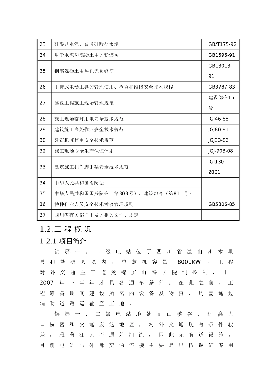 锦屏水电站九龙河口～锦屏一级坝区辅助道路改建工程（第四标）招标文件_第3页