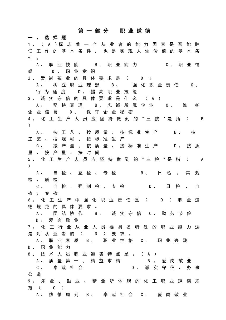 职业道德、化学基本知识、化工基本知识题库_第1页
