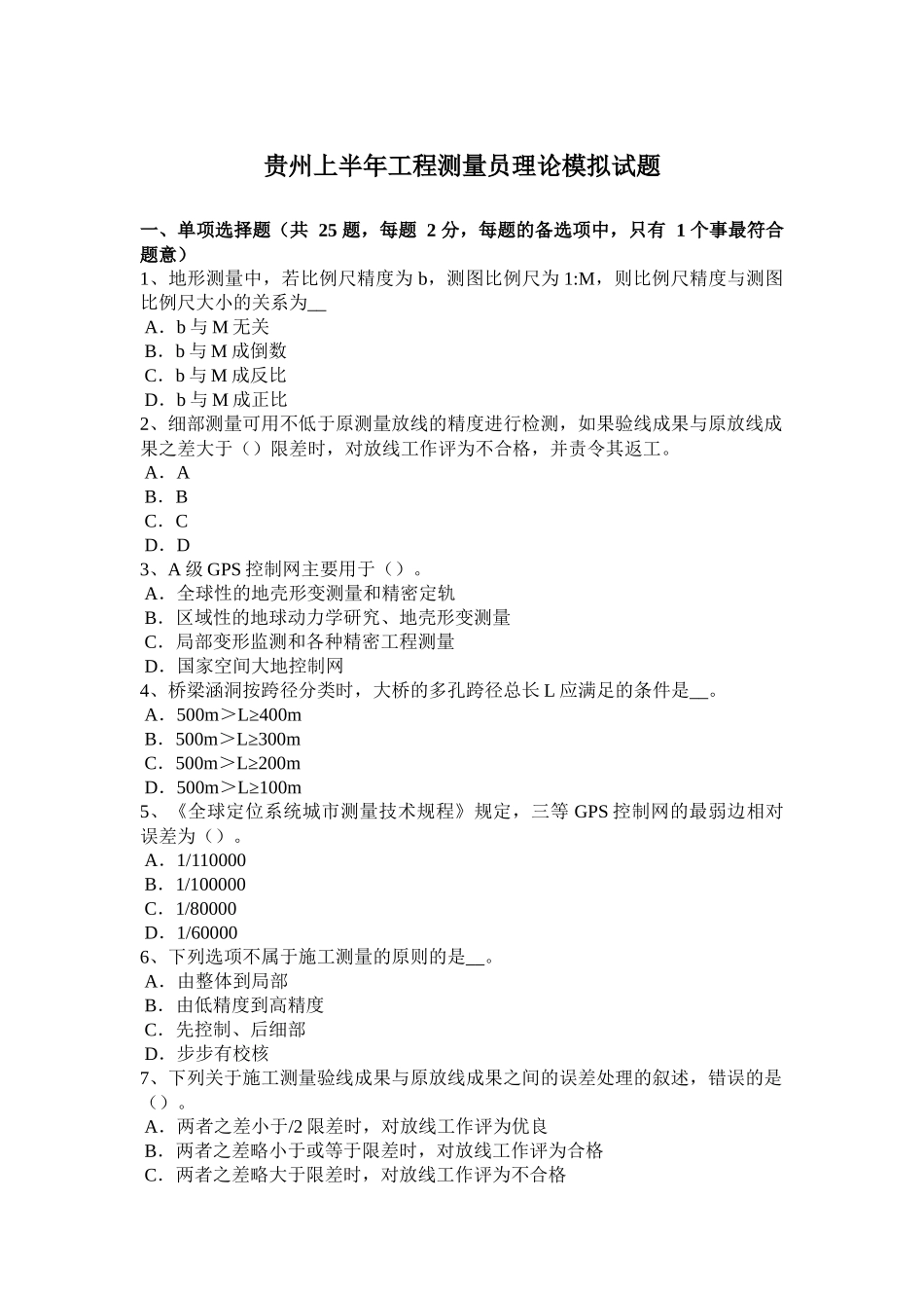 贵州上半年工程测量员理论模拟试题_第1页