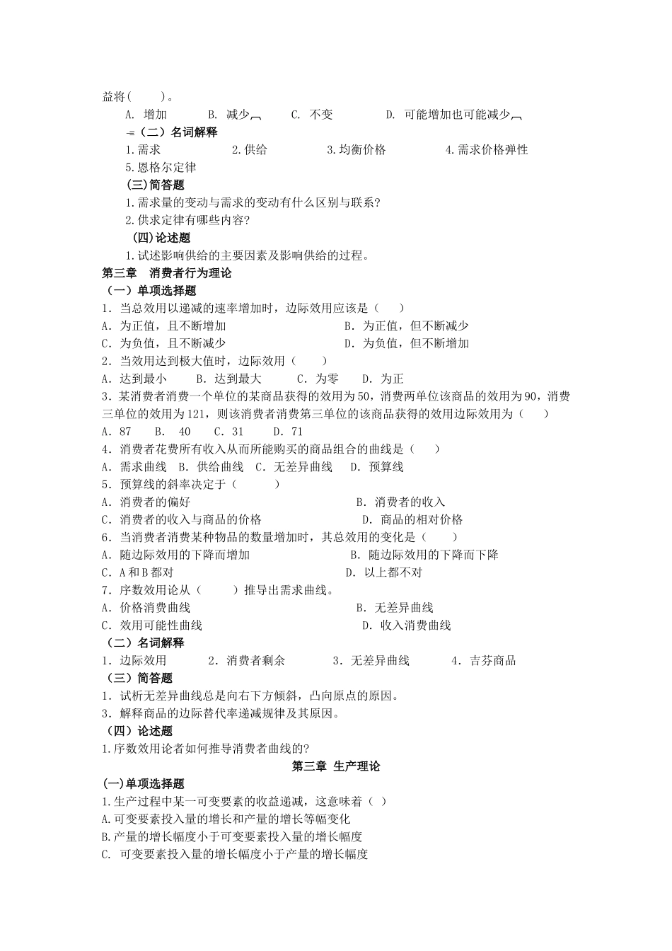 经济学产生的原因是（ 经济学模拟试题_第2页