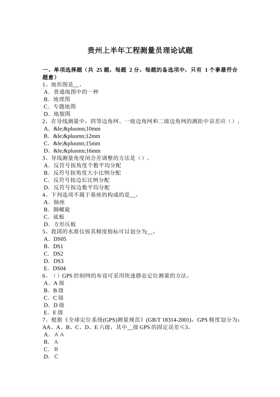 贵州上半年工程测量员理论试题_第1页