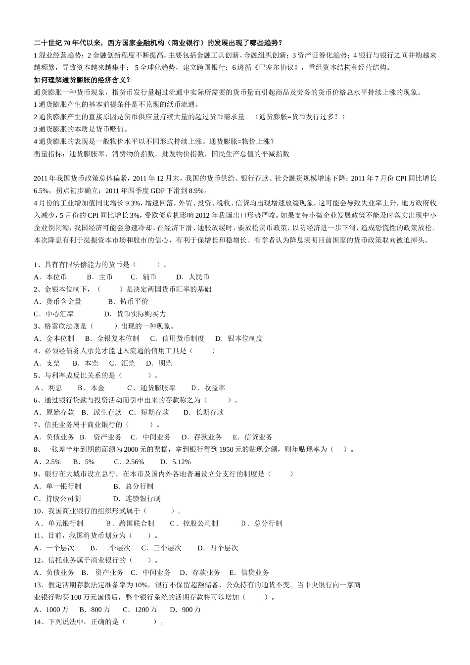 经济学关于银行册测试试题_第1页