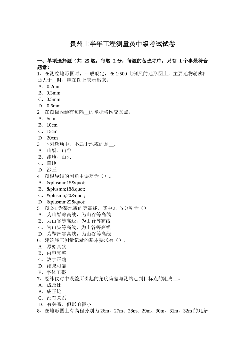 贵州上半年工程测量员中级考试试卷_第1页