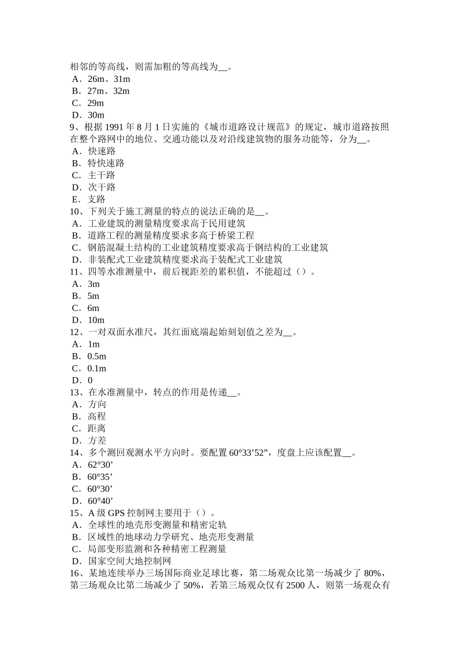 贵州上半年工程测量员中级考试试卷_第2页