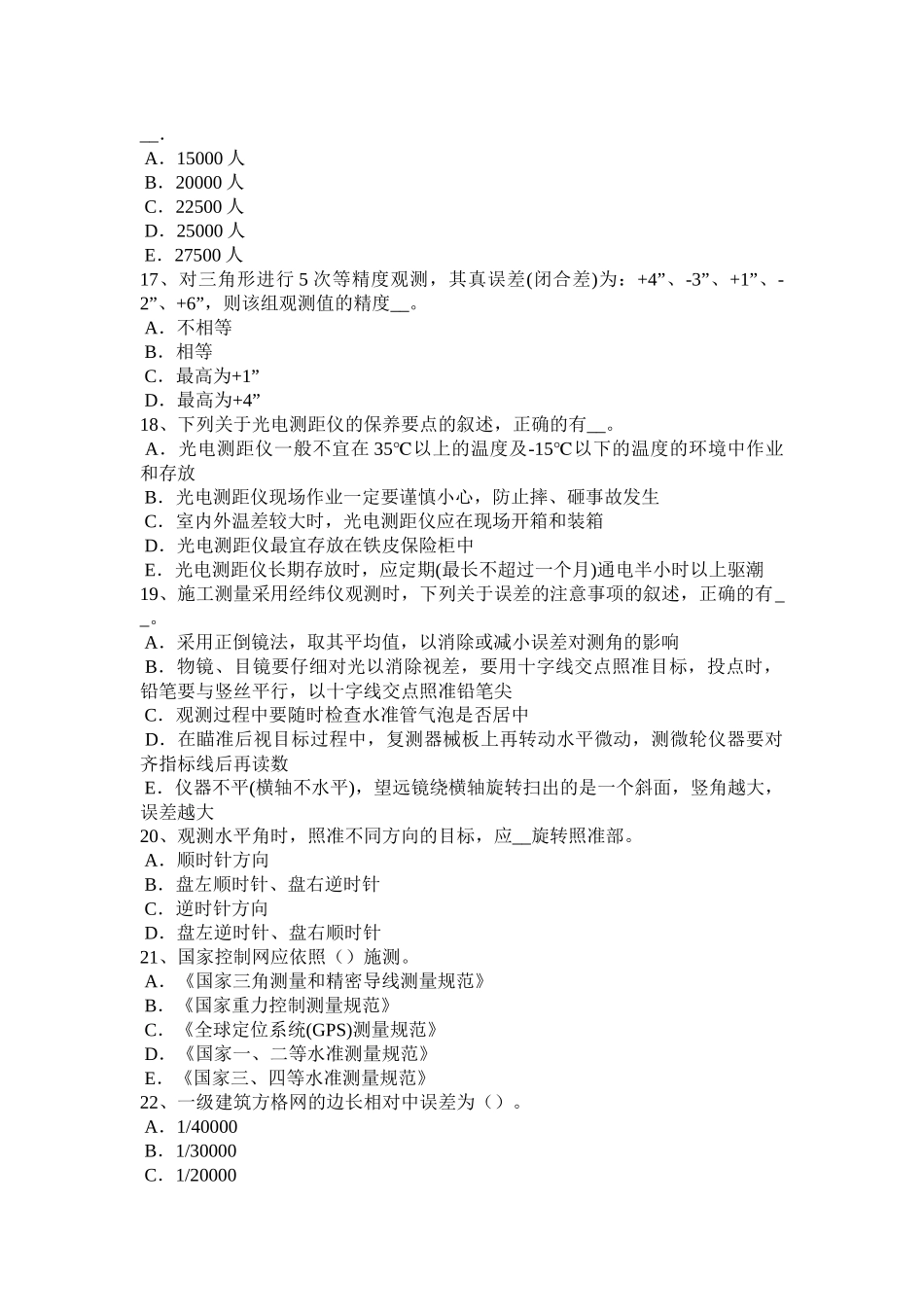 贵州上半年工程测量员中级考试试卷_第3页