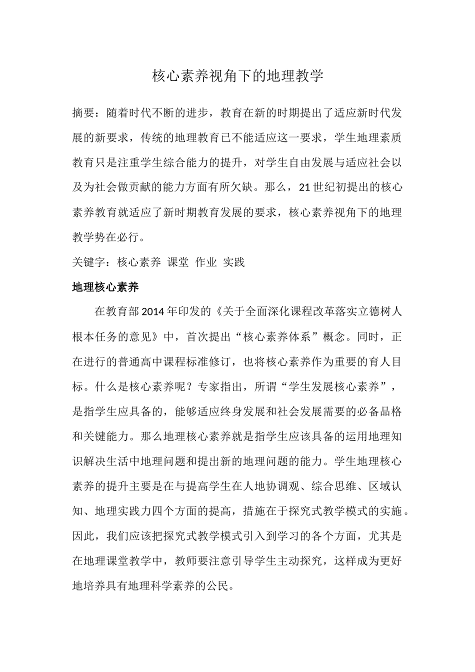 核心素养视角下的地理教学分析研究  教育教学专业_第1页