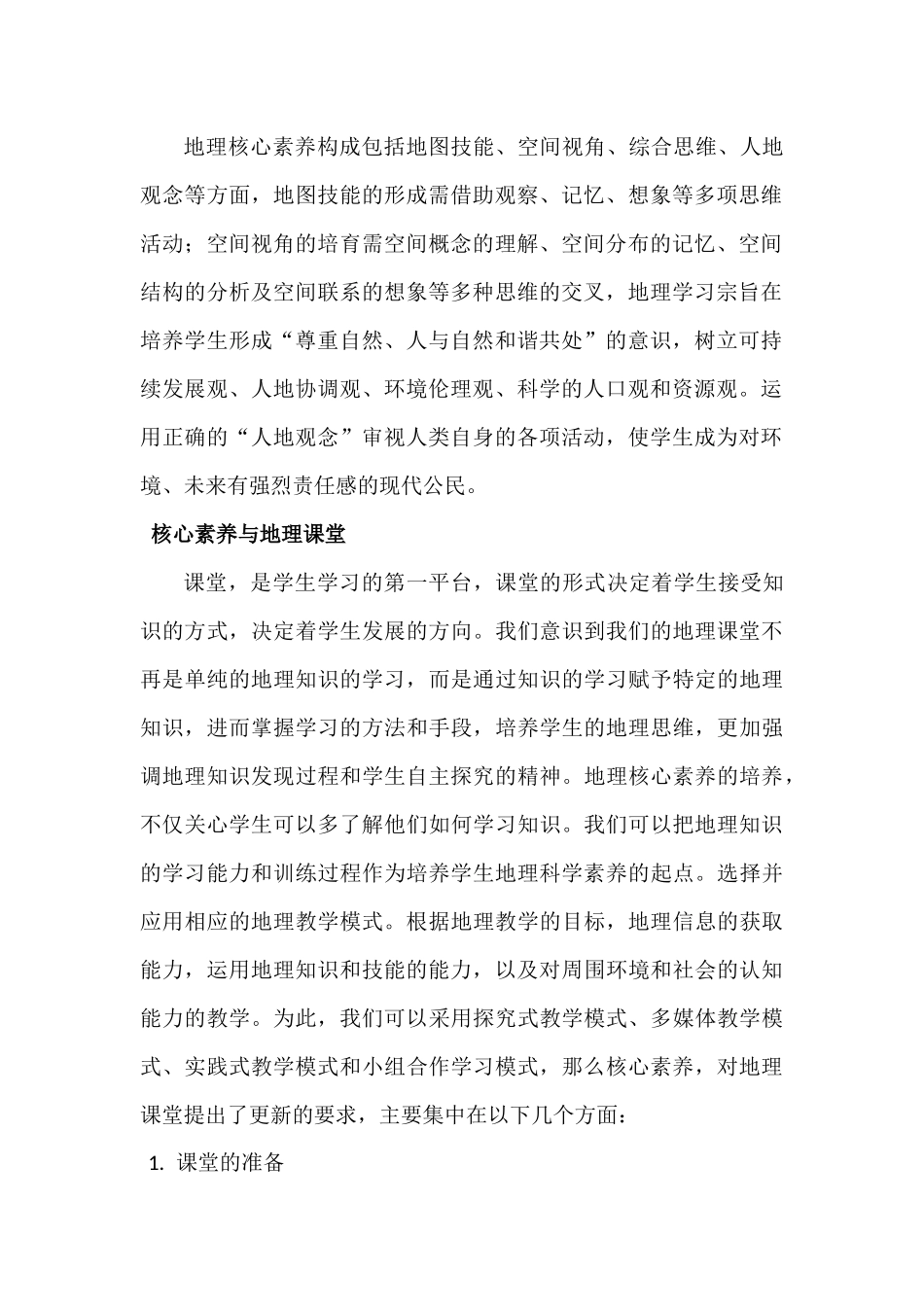 核心素养视角下的地理教学分析研究  教育教学专业_第2页