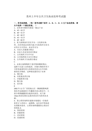 贵州上半年公共卫生执业医师考试题