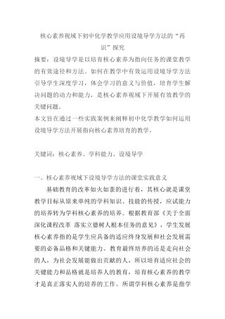 核心素养视域下初中化学教学应用设境导学方法的“再识”探究分析  教育教学专业