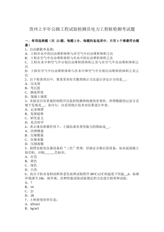 贵州上半年公路工程试验检测员电力工程桩检测考试题
