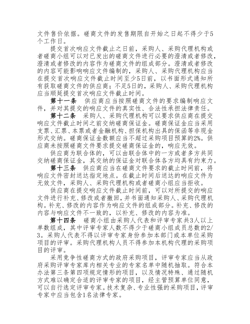 竞争性磋商采购方式管理暂行办法_第3页