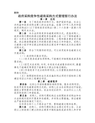 竞争性磋商采购方式管理暂行办法
