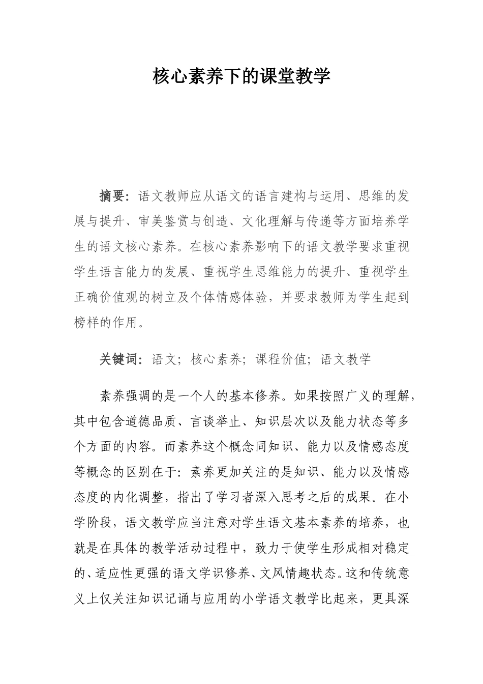 核心素养下的课堂教学分析研究 小学教育专业_第1页