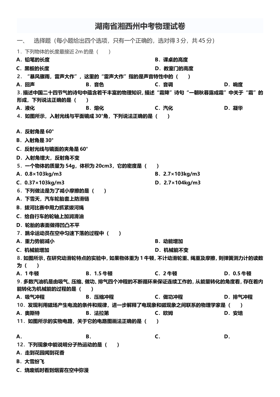 湖南省湘西州中考物理试卷_第1页