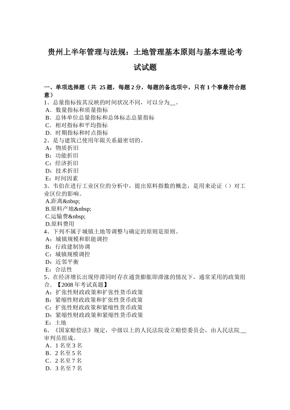 贵州上半年管理与法规：土地管理基本原则与基本理论考试试题_第1页