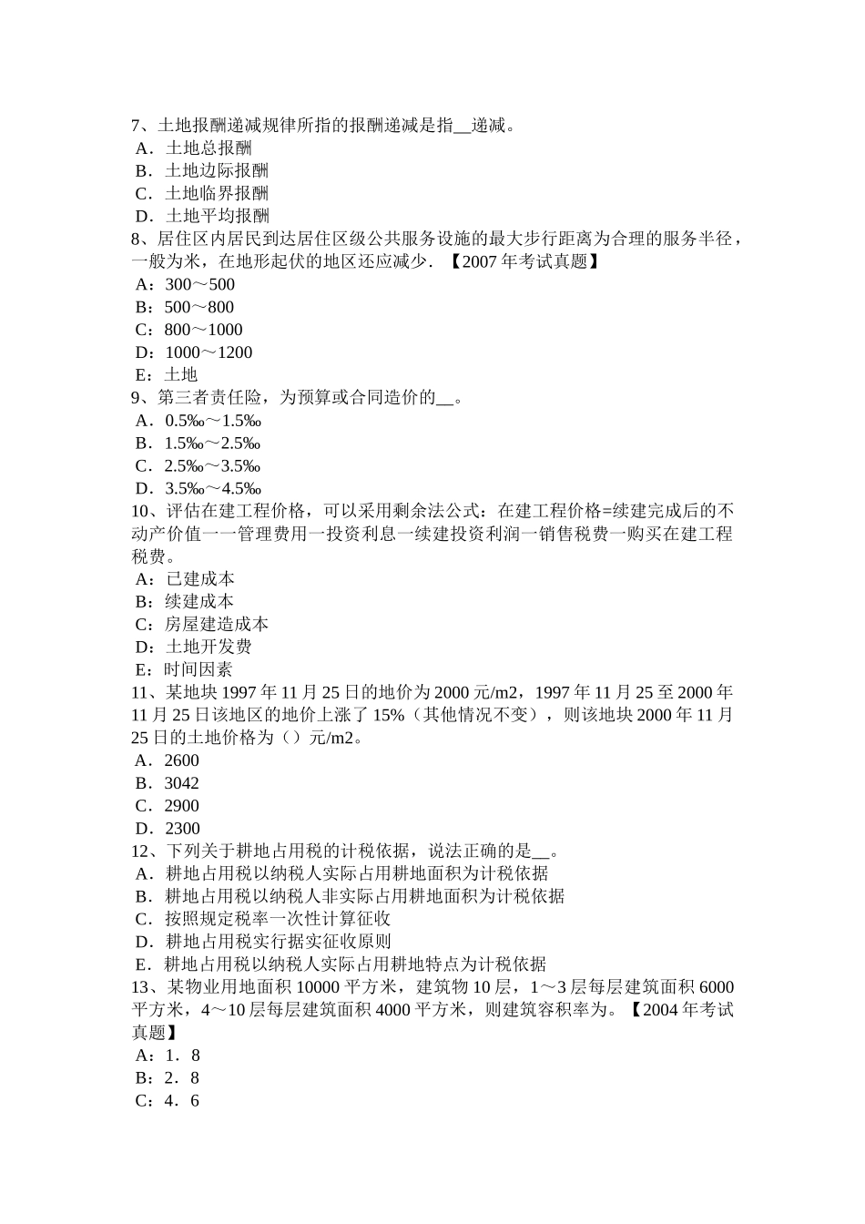 贵州上半年管理与法规：土地管理基本原则与基本理论考试试题_第2页