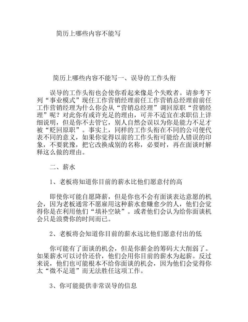 简历上哪些内容不能写_第1页