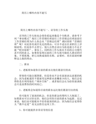 简历上哪些内容不能写