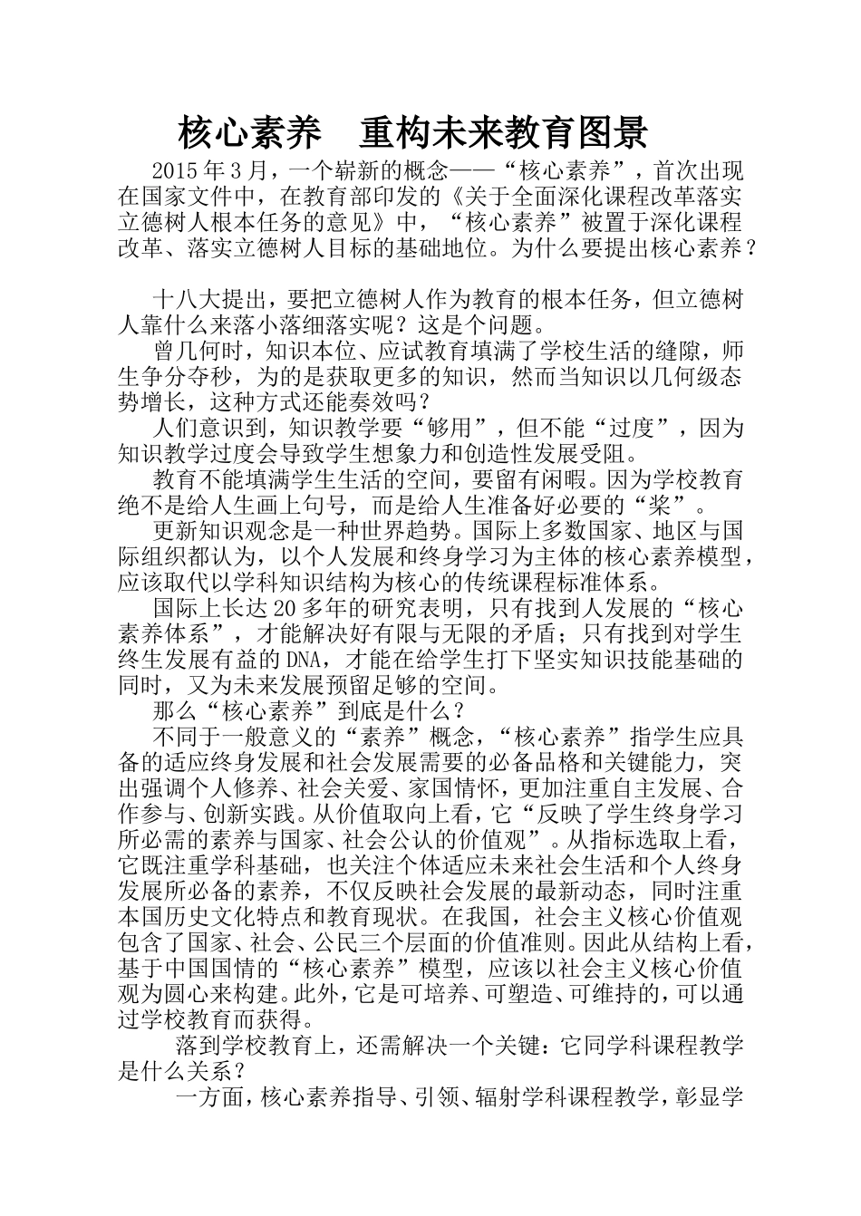 核心素养重构未来教育图景分析研究 教育教学专业_第1页