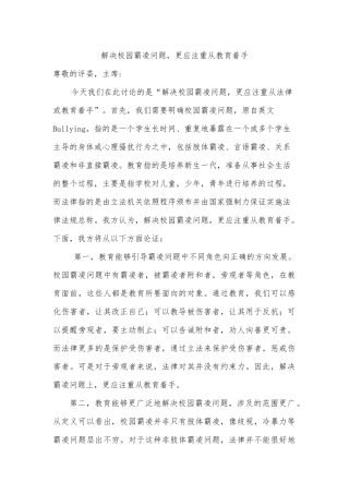 解决校园霸凌问题，更应注重从教育着手 给学生会主席的信