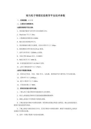 核与粒子物理实验教学平台技术参数