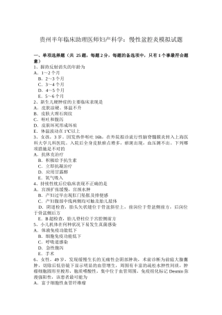 贵州上半年临床助理医师妇产科学：慢性盆腔炎模拟试题