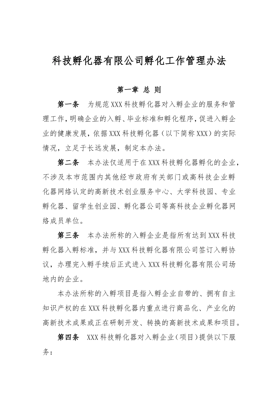 科技孵化器有限公司孵化工作管理办法_第1页