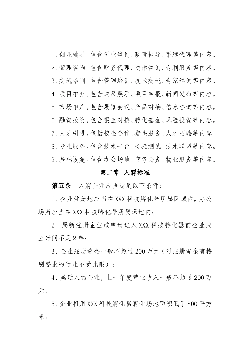 科技孵化器有限公司孵化工作管理办法_第2页
