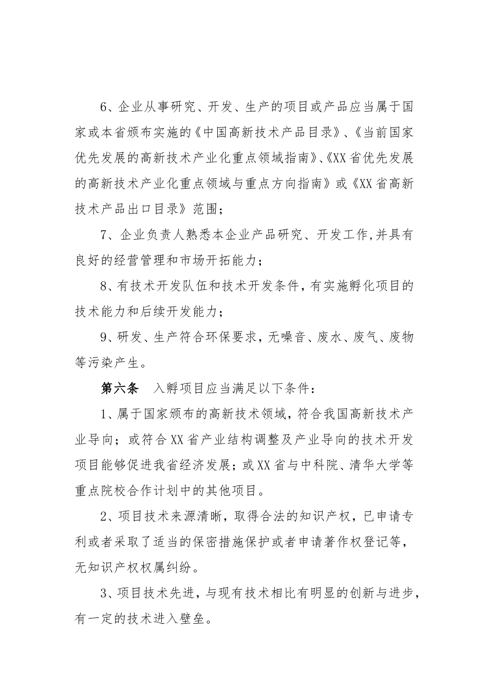科技孵化器有限公司孵化工作管理办法_第3页