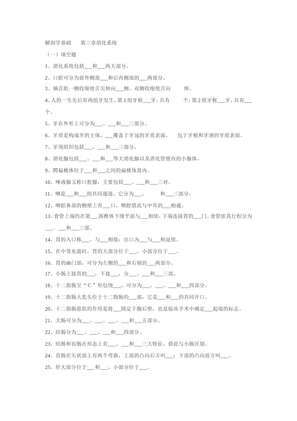 解剖学基础第三章消化系统练习题_第1页