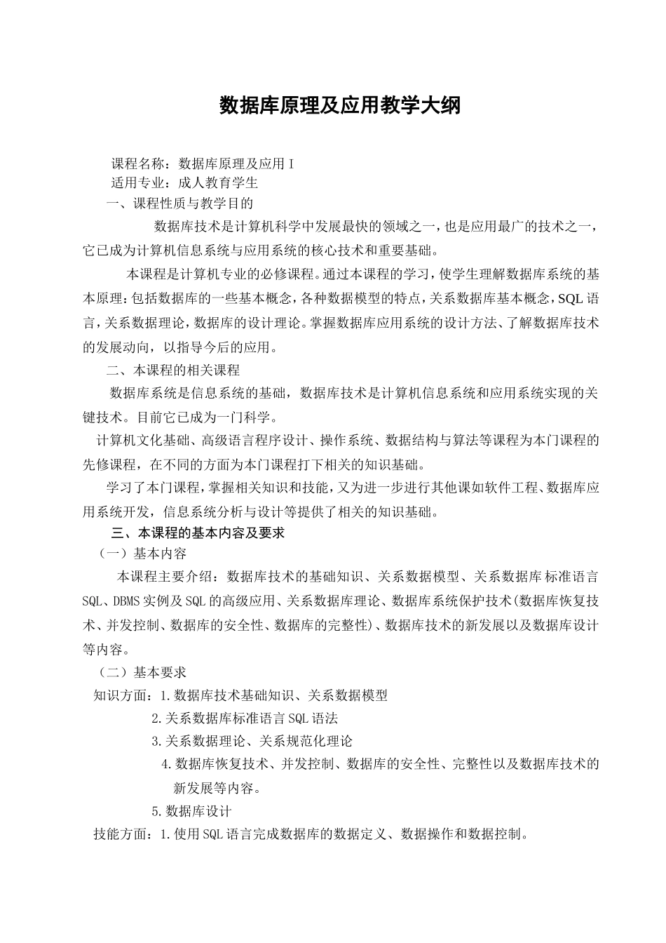 数据库原理及应用教学大纲_第1页