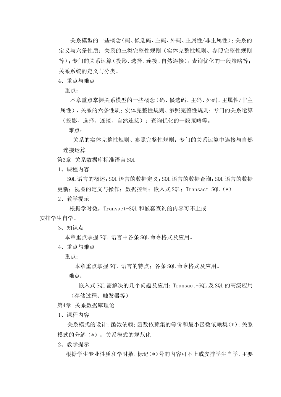 数据库原理及应用教学大纲_第3页