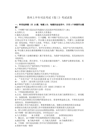 贵州上半年司法考试《卷三》考试试卷