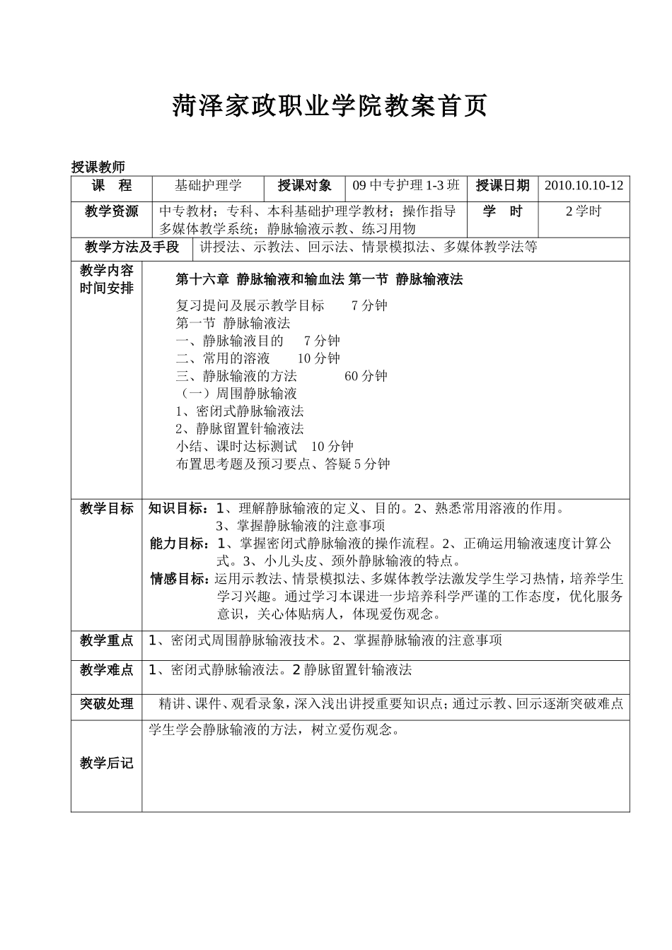 菏泽家政职业学院教案教学设计全册_第1页