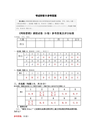《网络营销》课程试卷（B卷）参考答案及评分标准