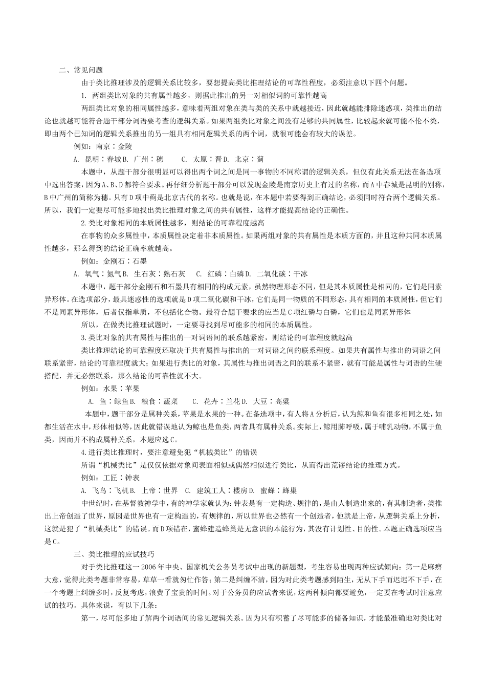 类比推理常见问题试题解析_第1页
