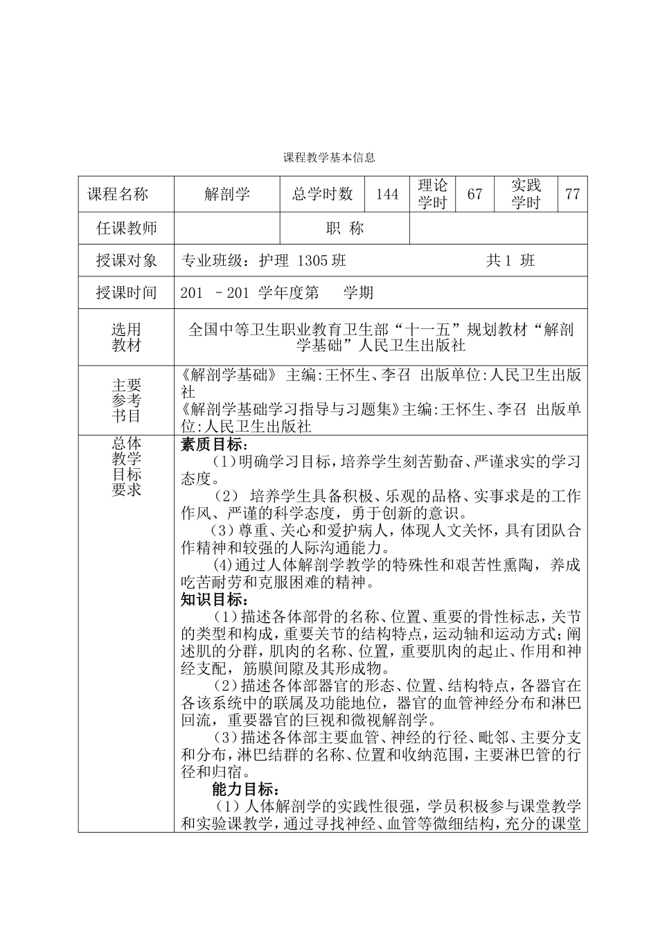 解剖学基础及人体正常结构教案_第2页