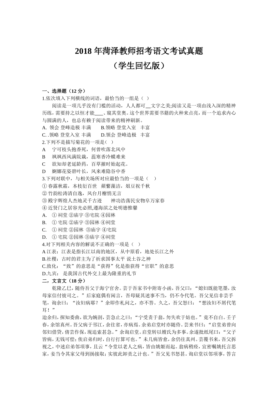 菏泽教师招考语文考试真题（学生回忆版）_第1页