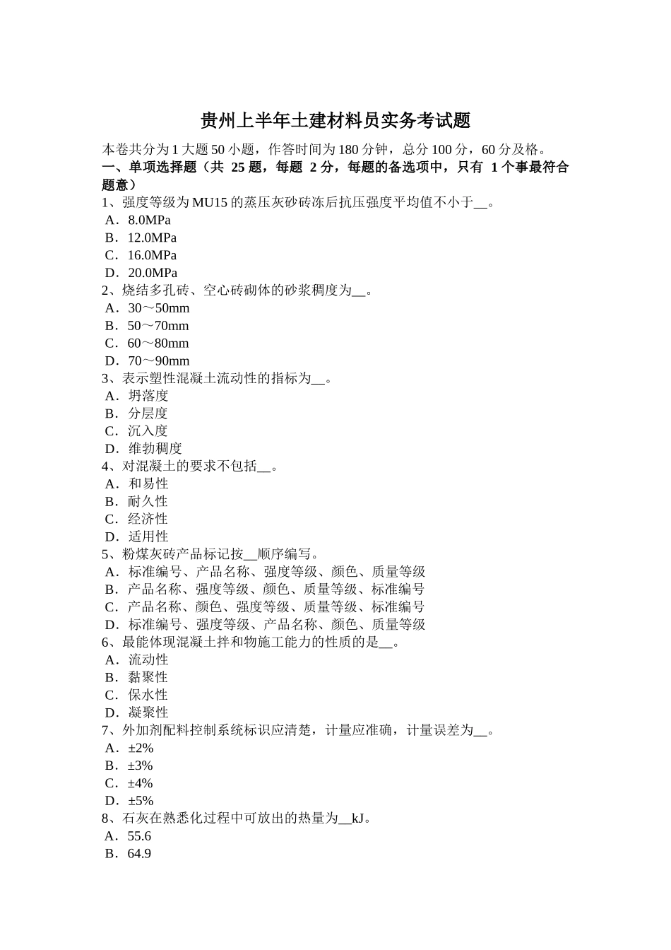 贵州上半年土建材料员实务考试题_第1页