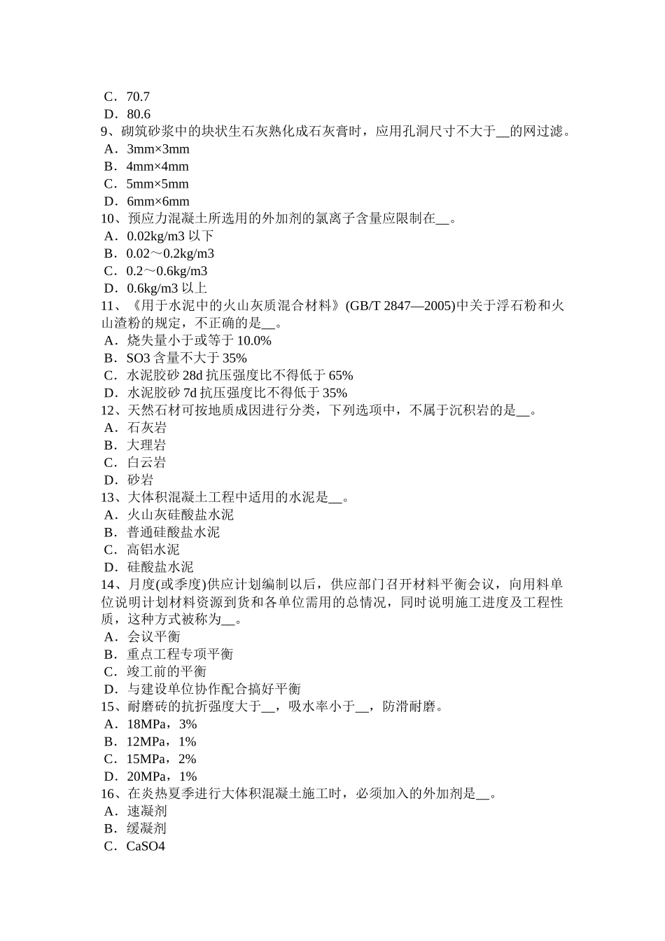 贵州上半年土建材料员实务考试题_第2页