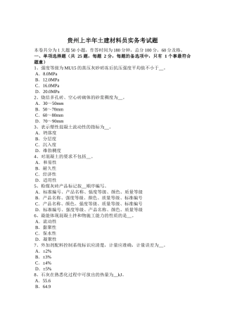 贵州上半年土建材料员实务考试题