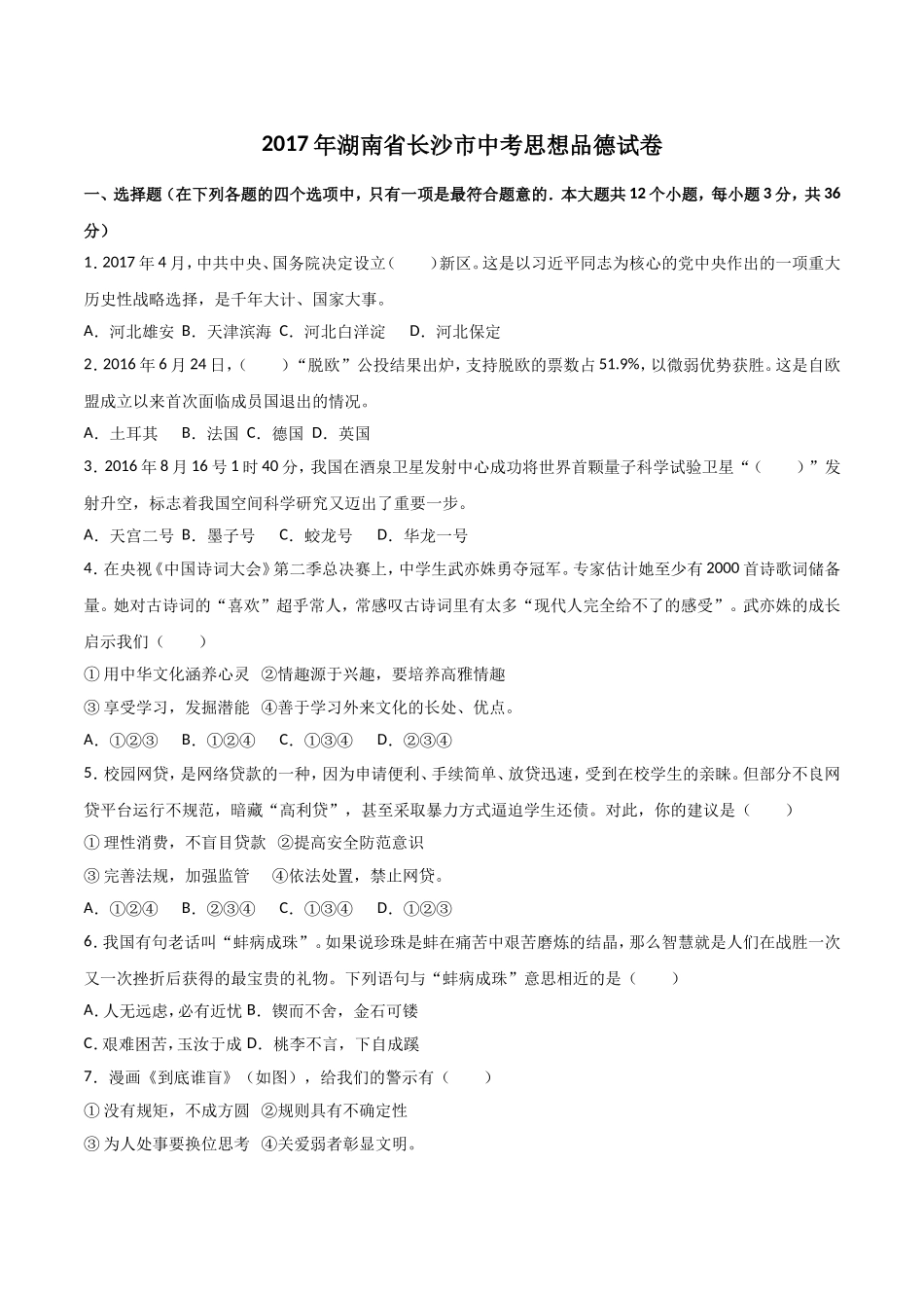 湖南省长沙市中考思想品德试卷_第1页