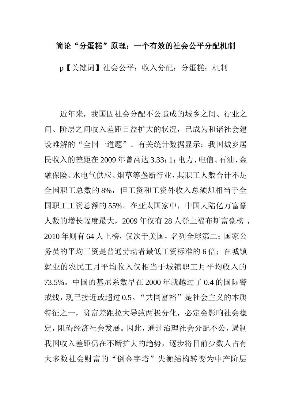 简论“分蛋糕”原理：一个有效的社会公平分配机制_第1页