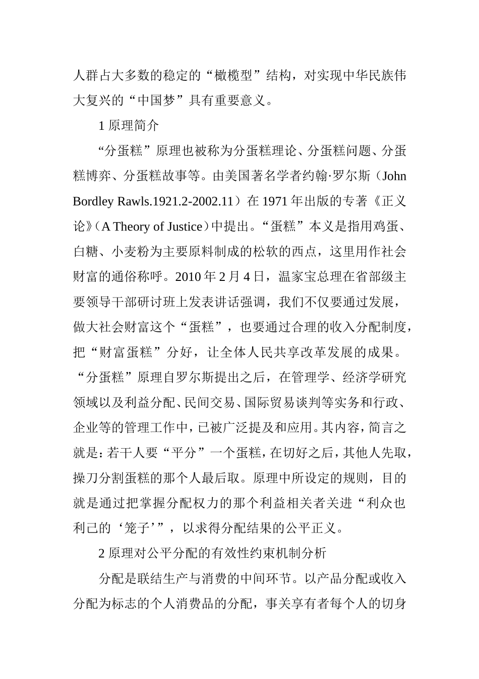 简论“分蛋糕”原理：一个有效的社会公平分配机制_第2页