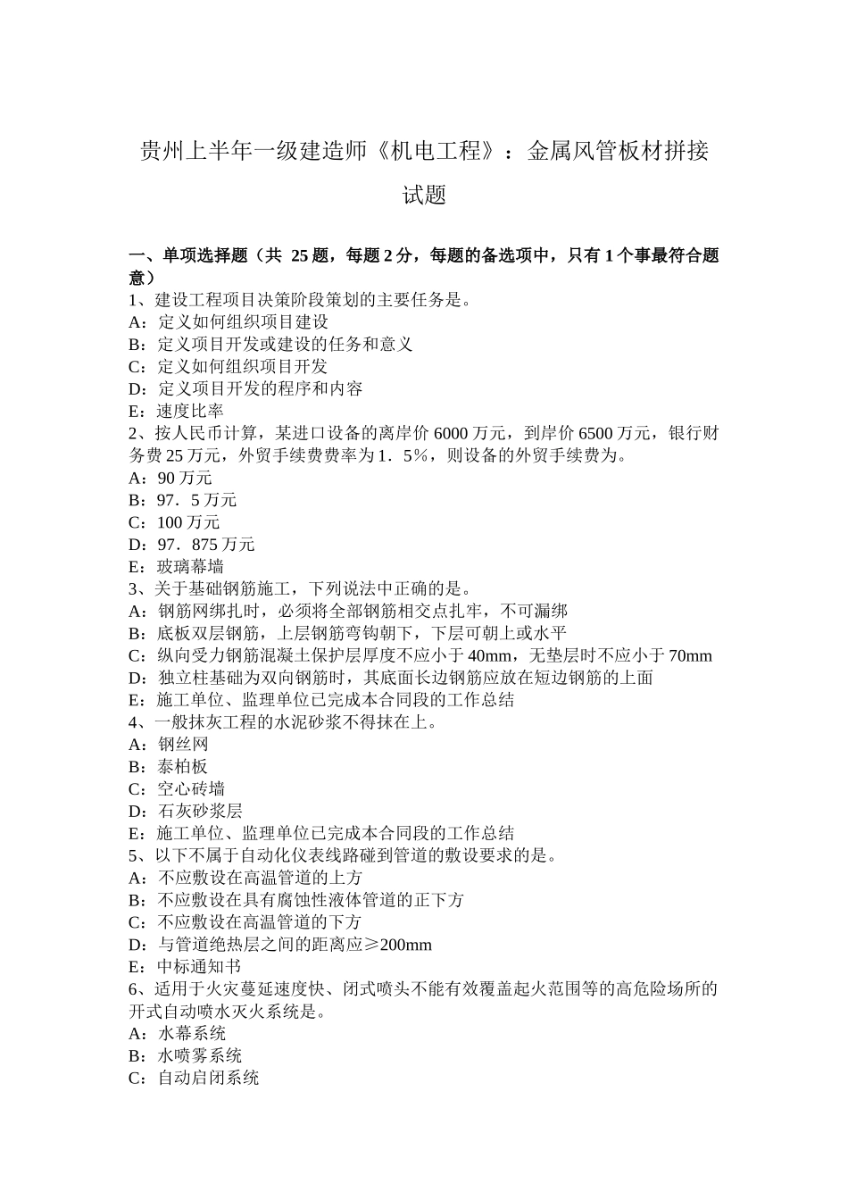 贵州上半年一级建造师《机电工程》：金属风管板材拼接试题_第1页