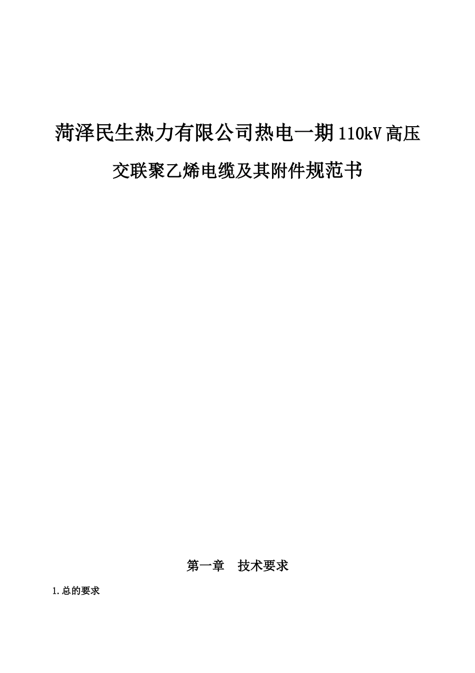 菏泽民生热力有限公司热电一期110kV高压交联聚乙烯电缆及其附件规范书_第1页