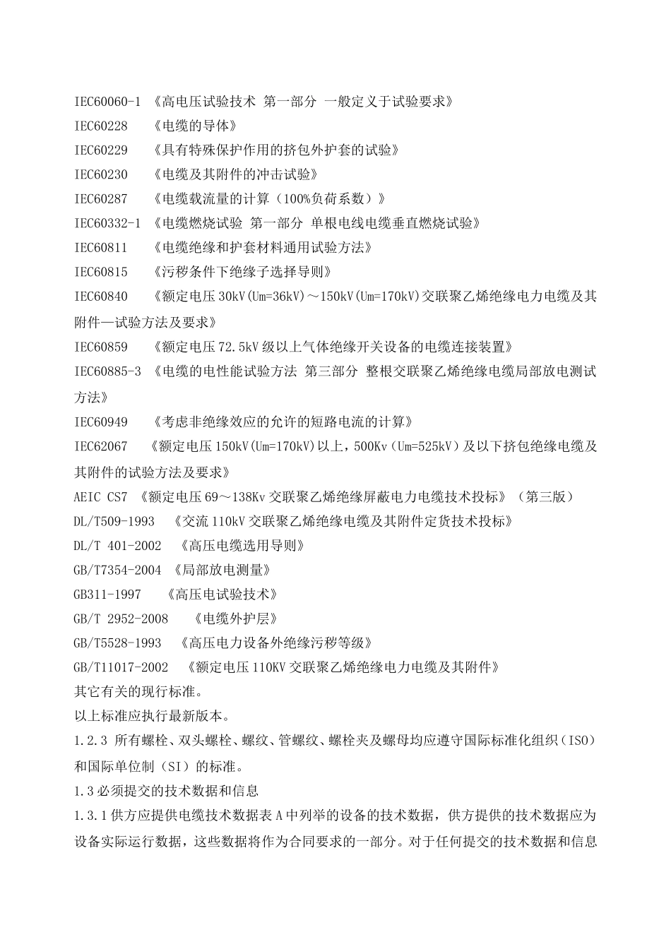 菏泽民生热力有限公司热电一期110kV高压交联聚乙烯电缆及其附件规范书_第3页