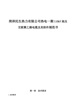菏泽民生热力有限公司热电一期110kV高压交联聚乙烯电缆及其附件规范书
