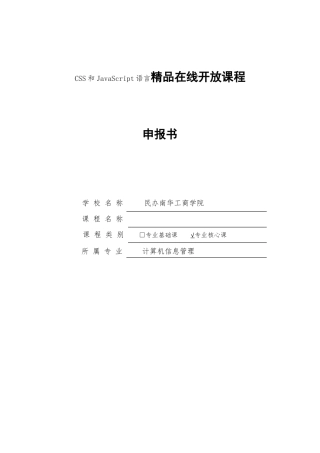 CSS和JavaScript语言精品在线开放课程